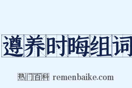 遵养时晦组词是什么意思的图片